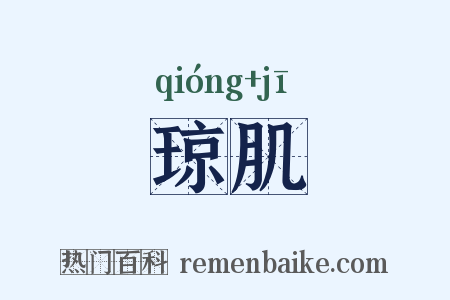琼肌是什么意思的图片